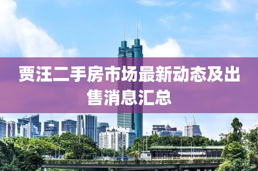 賈汪二手房市場(chǎng)最新動(dòng)態(tài)及出售消息匯總