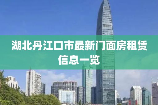 湖北丹江口市最新門面房租賃信息一覽