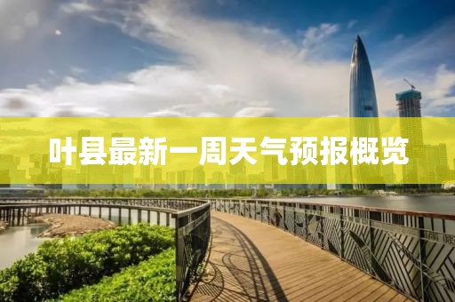 葉縣最新一周天氣預(yù)報概覽