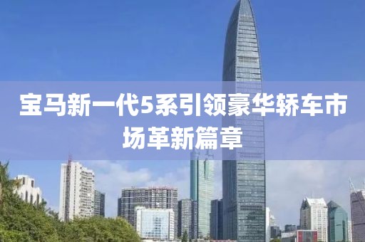 寶馬新一代5系引領豪華轎車市場革新篇章