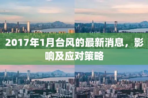 2017年1月臺(tái)風(fēng)的最新消息，影響及應(yīng)對(duì)策略