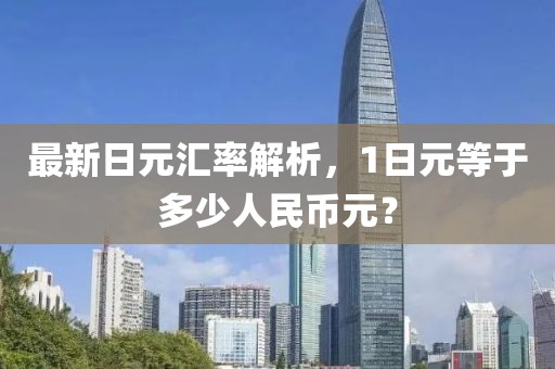 最新日元匯率解析，1日元等于多少人民幣元？
