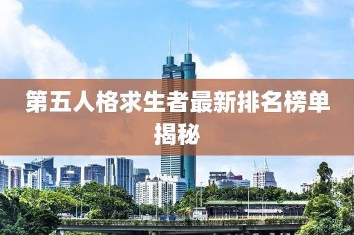 第五人格求生者最新排名榜單揭秘
