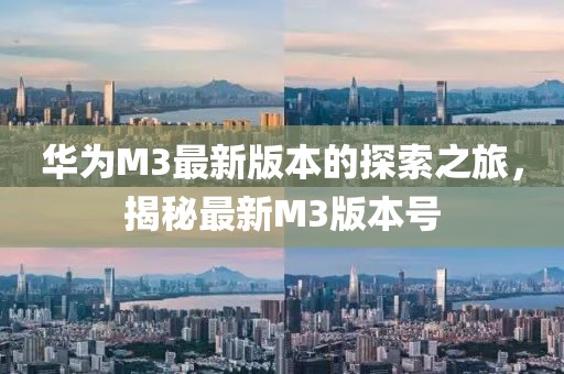 華為M3最新版本的探索之旅，揭秘最新M3版本號(hào)