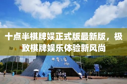 十點(diǎn)半棋牌娛正式版最新版，極致棋牌娛樂(lè)體驗(yàn)新風(fēng)尚