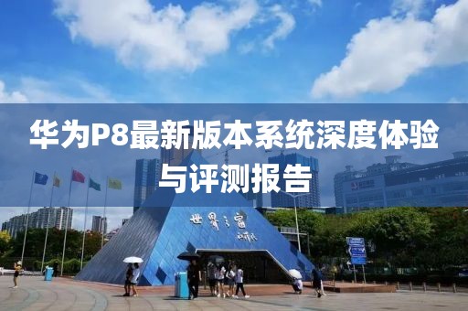 華為P8最新版本系統(tǒng)深度體驗與評測報告