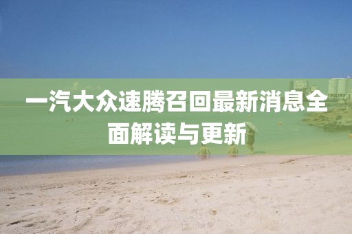 一汽大眾速騰召回最新消息全面解讀與更新