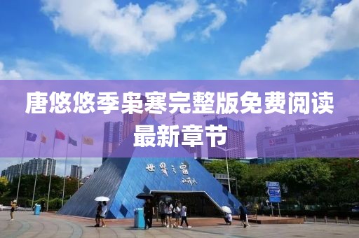 唐悠悠季梟寒完整版免費(fèi)閱讀最新章節(jié)