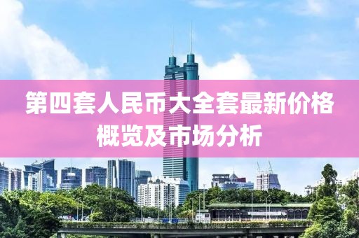 第四套人民幣大全套最新價(jià)格概覽及市場分析