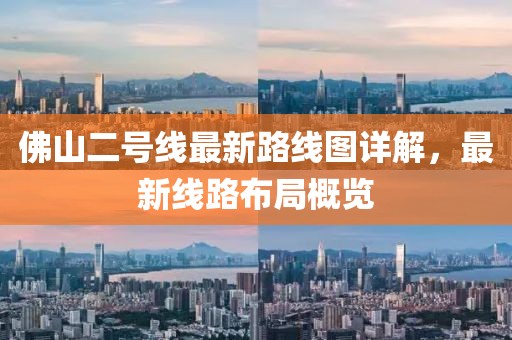 佛山二號(hào)線最新路線圖詳解，最新線路布局概覽