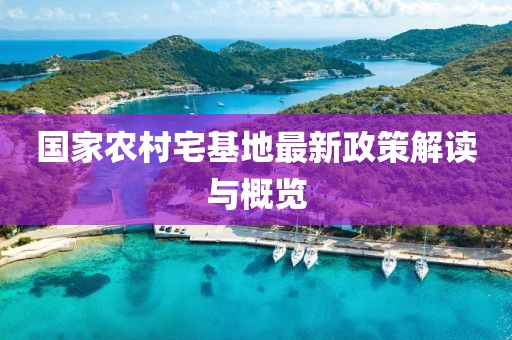 國家農(nóng)村宅基地最新政策解讀與概覽