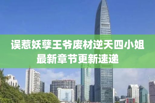 誤惹妖孽王爺廢材逆天四小姐最新章節(jié)更新速遞