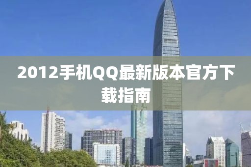 2012手機(jī)QQ最新版本官方下載指南
