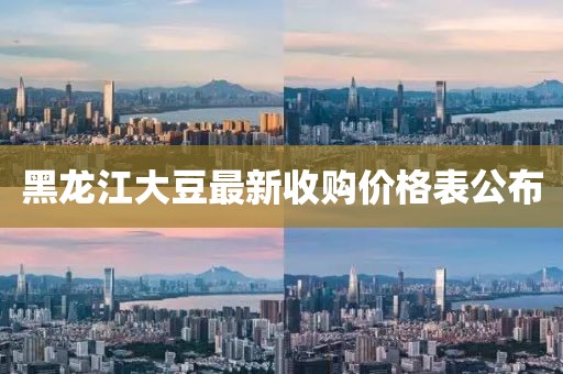 黑龍江大豆最新收購價格表公布