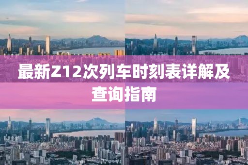 最新Z12次列車時刻表詳解及查詢指南