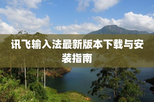 訊飛輸入法最新版本下載與安裝指南