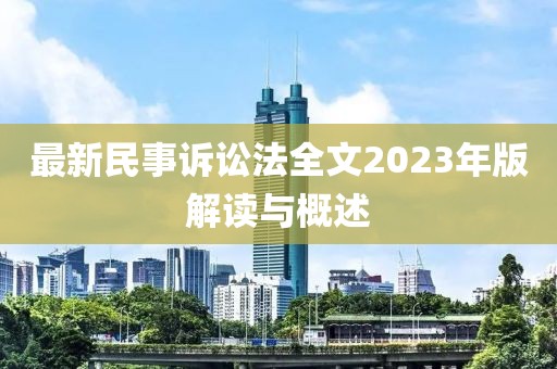 最新民事訴訟法全文2023年版解讀與概述