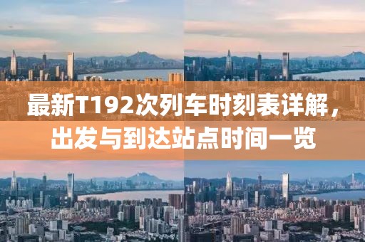 最新T192次列車時刻表詳解，出發(fā)與到達站點時間一覽