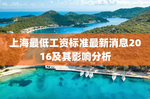 上海最低工資標(biāo)準(zhǔn)最新消息2016及其影響分析