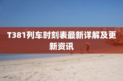T381列車時(shí)刻表最新詳解及更新資訊