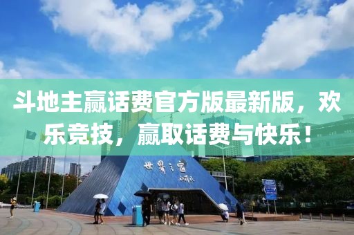 斗地主贏話費(fèi)官方版最新版，歡樂(lè)競(jìng)技，贏取話費(fèi)與快樂(lè)！