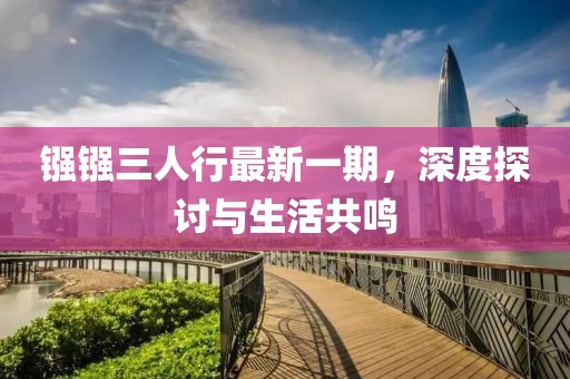 鏹鏹三人行最新一期，深度探討與生活共鳴