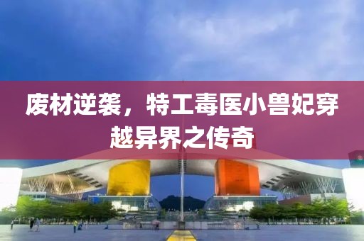 廢材逆襲，特工毒醫(yī)小獸妃穿越異界之傳奇