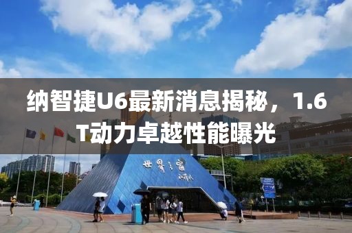 納智捷U6最新消息揭秘，1.6T動(dòng)力卓越性能曝光