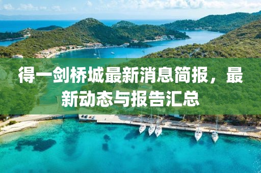 得一劍橋城最新消息簡報，最新動態(tài)與報告匯總