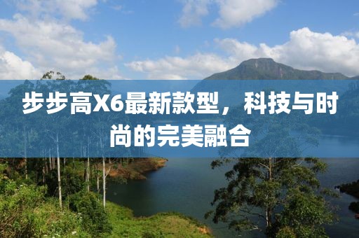 步步高X6最新款型，科技與時尚的完美融合