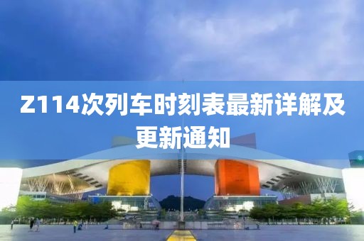 Z114次列車時(shí)刻表最新詳解及更新通知
