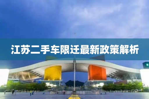 江蘇二手車限遷最新政策解析