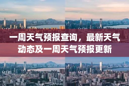 一周天氣預報查詢，最新天氣動態(tài)及一周天氣預報更新