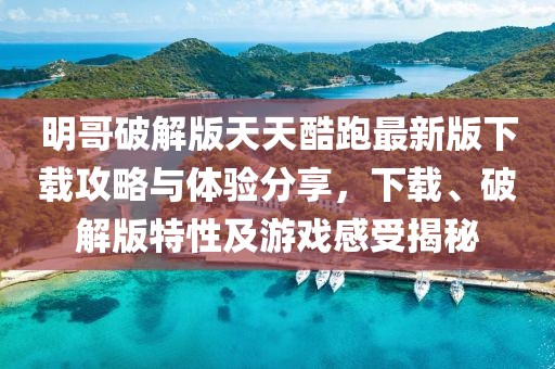 明哥破解版天天酷跑最新版下載攻略與體驗分享，下載、破解版特性及游戲感受揭秘