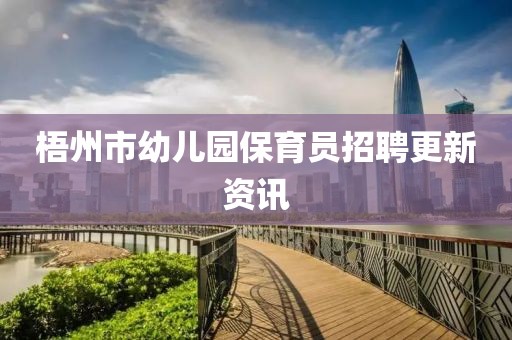 梧州市幼兒園保育員招聘更新資訊