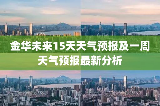 金華未來15天天氣預報及一周天氣預報最新分析