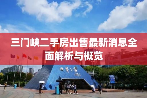 三門峽二手房出售最新消息全面解析與概覽