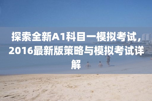 探索全新A1科目一模擬考試，2016最新版策略與模擬考試詳解