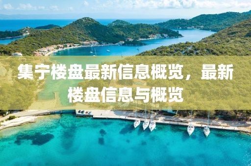 集寧樓盤最新信息概覽，最新樓盤信息與概覽