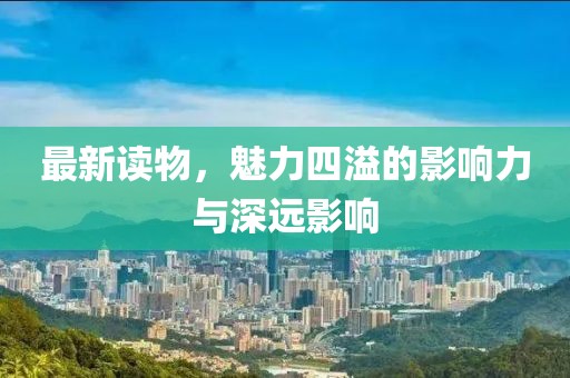 最新讀物，魅力四溢的影響力與深遠(yuǎn)影響