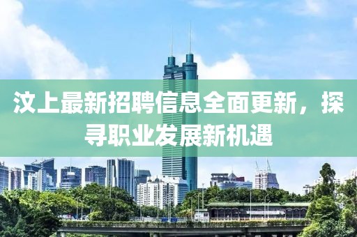 汶上最新招聘信息全面更新，探尋職業(yè)發(fā)展新機遇