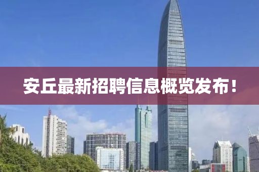 安丘最新招聘信息概覽發(fā)布！