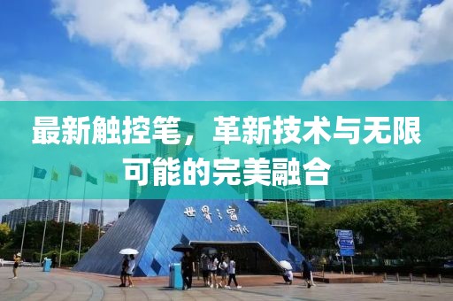最新觸控筆，革新技術(shù)與無限可能的完美融合