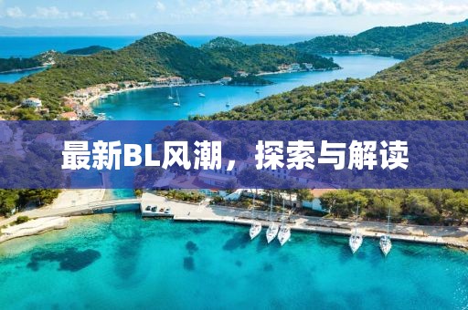 最新BL風(fēng)潮，探索與解讀