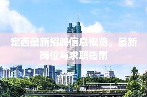 定西最新招聘信息概覽，最新崗位與求職指南