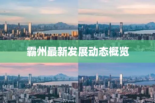 霸州最新發(fā)展動態(tài)概覽