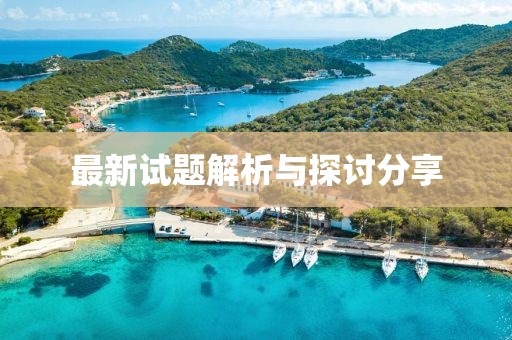 最新試題解析與探討分享
