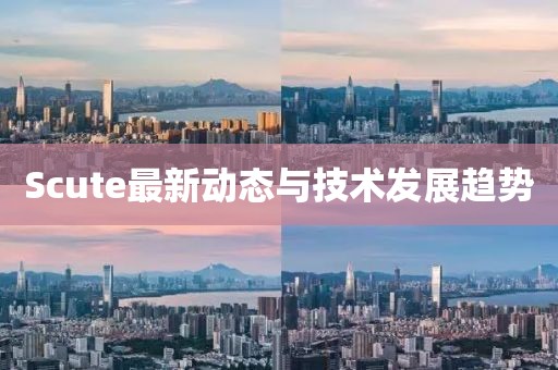 Scute最新動(dòng)態(tài)與技術(shù)發(fā)展趨勢(shì)
