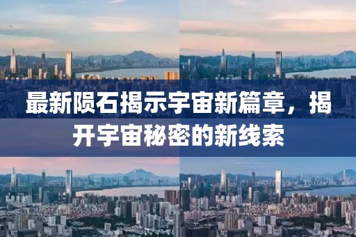 最新隕石揭示宇宙新篇章，揭開宇宙秘密的新線索