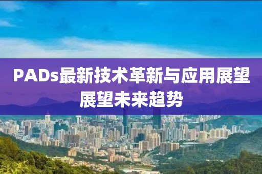 PADs最新技術(shù)革新與應(yīng)用展望展望未來趨勢